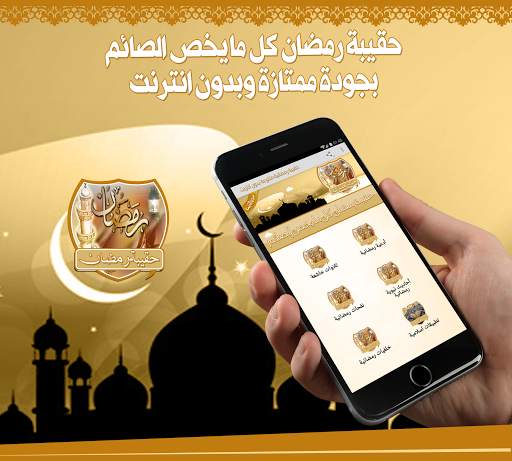 حقيبة رمضان بدون انترنت screenshot 1