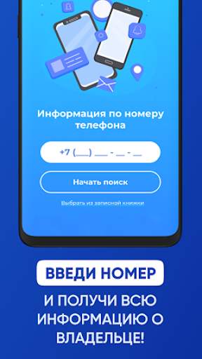 Пробив телефона - определитель скриншот 5