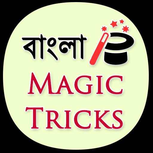 Magic Tricks in Bengali (offline) скриншот 1