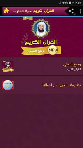 وديع اليمني القران الكريم كامل بجودة عالية screenshot 1