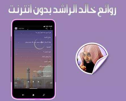 روائع خالد الراشد بدون انترنت 1 تصوير الشاشة