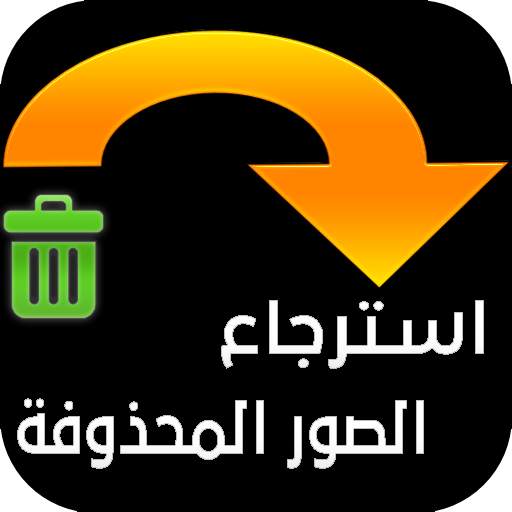 استرجاع الصور المحذوفة من هاتف 4.0