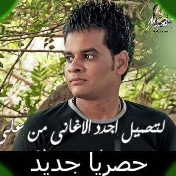 احزان علي فاروق بدون انترنت اغاني يبكي لها الحجر screenshot 2