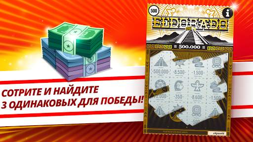 Скретч-билеты: суперлотерея скриншот 2