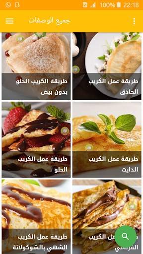 وصفات الكريب screenshot 1