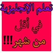 تعلم الإنجليزية بسهولة وبسرعة وبدون أنترنت on 9Apps