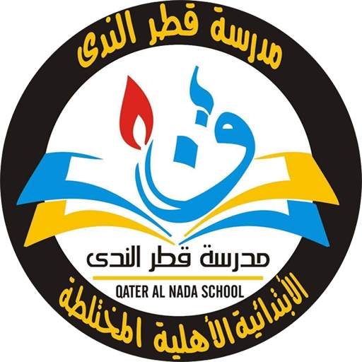 مدرسة قطر الندى 1.2