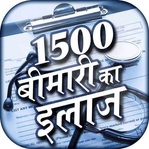 Bimari ka ilaj hindi - बीमारी का इलाज 10.0