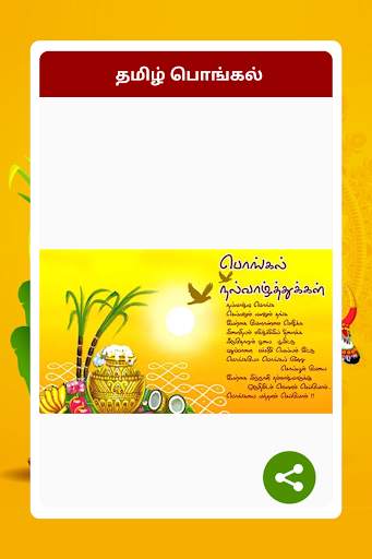 தமிழ் பொங்கல் Tamil Pongal 2020 screenshot 21