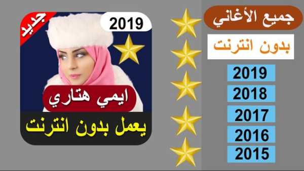 جميع اغاني ايمي هتاري بدون نت 201 All Emy Hetari‎‎ screenshot 3