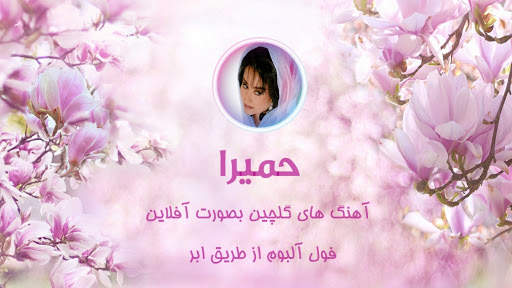 Homeyra Songs screenshot 1
