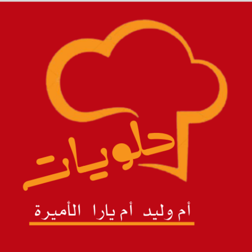 حلويات ام وليد ام يارا و الاميرة icon
