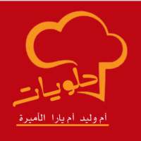 حلويات ام وليد ام يارا و الاميرة