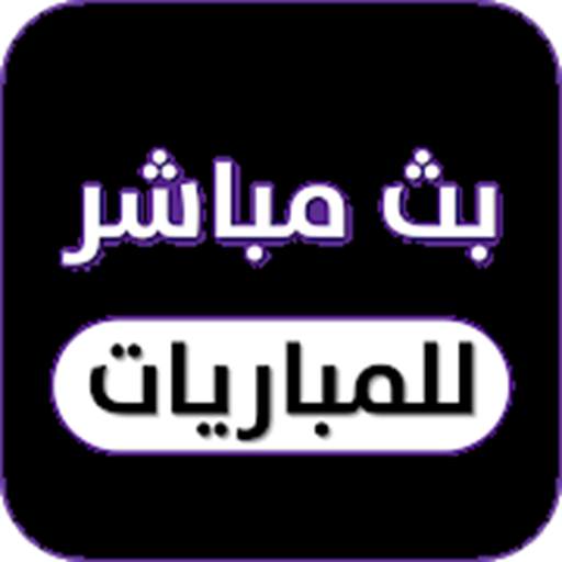 بث مباشر للمباريات 0.1