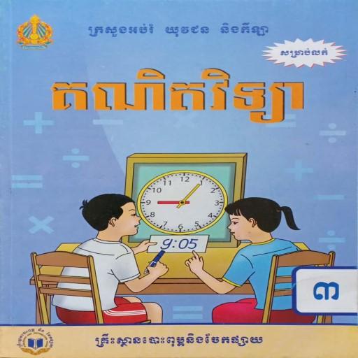 សៀវភៅគណិតវិទ្យា ថ្នាក់ទី៣ иконка