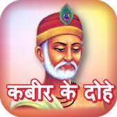 Kabir Ke Dohe & Rahim Ke Dohe 1.0