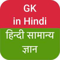 GK in Hindi icon
