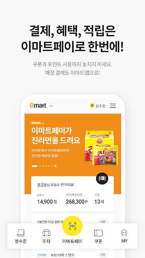 이마트 - 매장쇼핑 전 필수! screenshot 2
