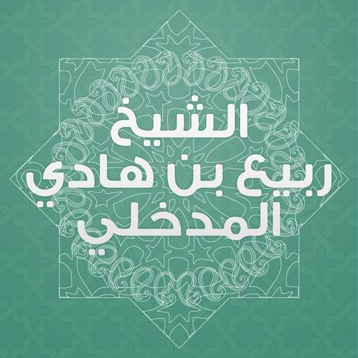 ربيع المدخلي 1.0.2