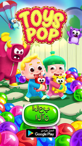 Toys Pop 7 تصوير الشاشة