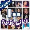 100 اغاني عربية بدون نت 2021  الكلمات 1.6