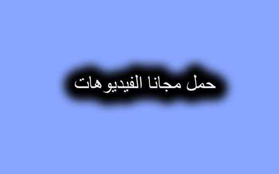 تحميل فيديوهات النت مجانا screenshot 1