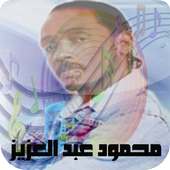 اغاني محمود عبد العزيز on 9Apps