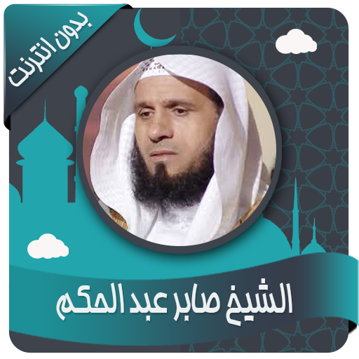 صابر عبد الحكم قرأن بدون نت icon
