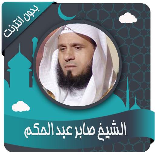 صابر عبد الحكم قرأن بدون نت 1.3