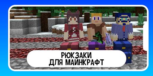 Рюкзак для майнкрафт - mcpe моды скриншот 1