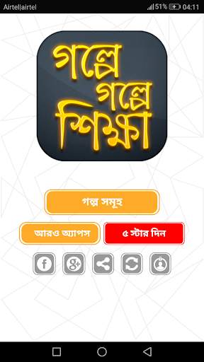 শিক্ষামূলক গল্প Shikkhonio Golpo শিক্ষণীয় গল্প скриншот 1