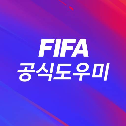 FIFA 공식 도우미 2.3.4