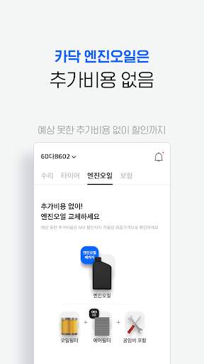 카닥 - 수리비 조회, 타이어, 엔진오일, 보험 screenshot 6