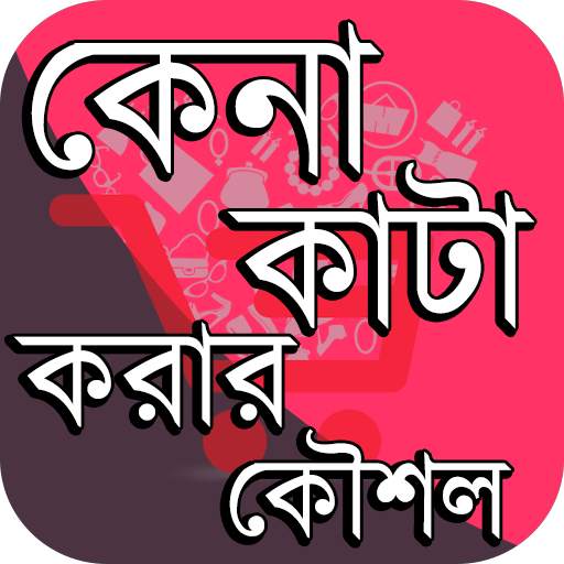 Shopping ~ কেনাকাটা করার কৌশল 1.6