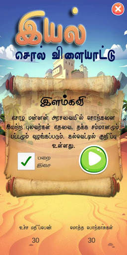 இயல்(Iyal) -- new Free Tamil Word Games app 2020 screenshot 3