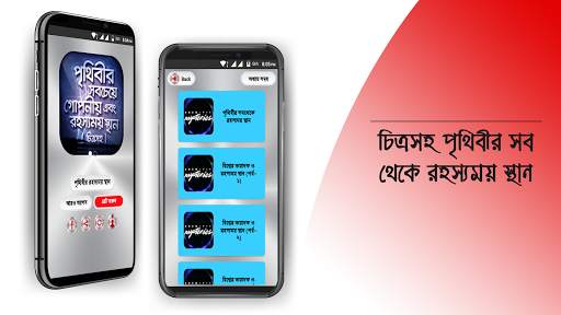 রহস্যময় পৃথিবী অবাক পৃথিবী screenshot 1