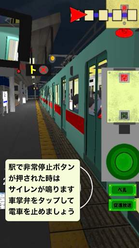 車掌Sim【私鉄編】車掌シュミレーター screenshot 7