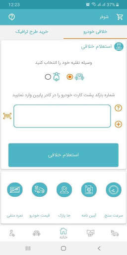 شوفر| پرداخت جریمه خودرو خلافی موتور سیکلت با پلاک 2 تصوير الشاشة