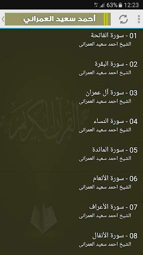قران كريم بصوت احمد سعيد العمرانى screenshot 2