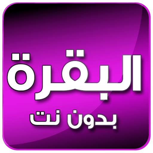 البقرة بصوت العجمي بدون انترنت 4.0