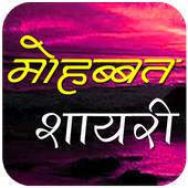 Mohabbat Shayari 1.0