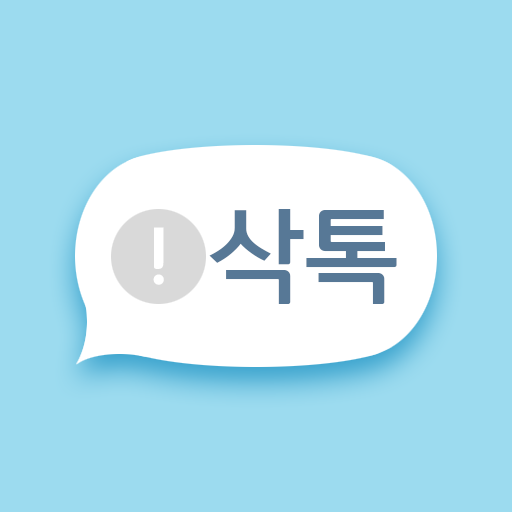 삭톡 - 삭제된 메시지 보기 (구 모든톡K) icon