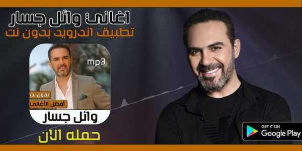 اغاني وائل جسار بدون نت 2020 screenshot 1