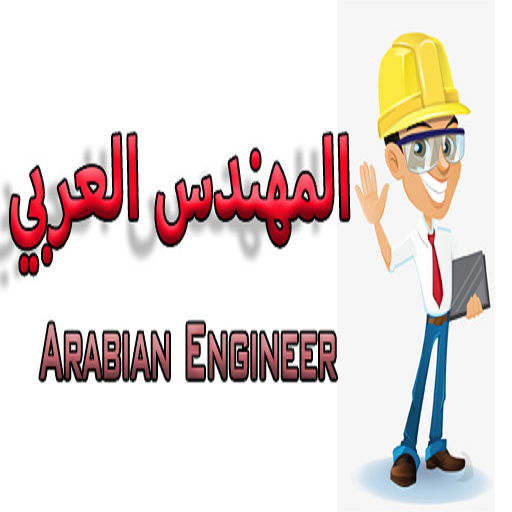 المهندس العربي иконка