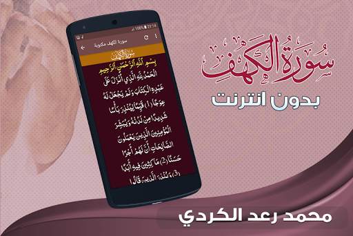 سورة الكهف كاملة بدون نت رعد الكردي screenshot 3