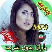 جديد اهنك باران بدون نت - Baran New Music 1.0