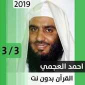 أحمد علي العجمي - قرآن بدون نت - الجزء الثالث on 9Apps
