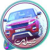 شيلات و نغمات مسرعه 1.7