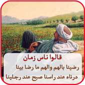 قالو ناس زمان - بدون نت on 9Apps