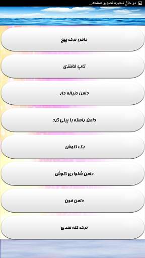 آموزش دوخت و دوز مانتو مجلسی screenshot 8
